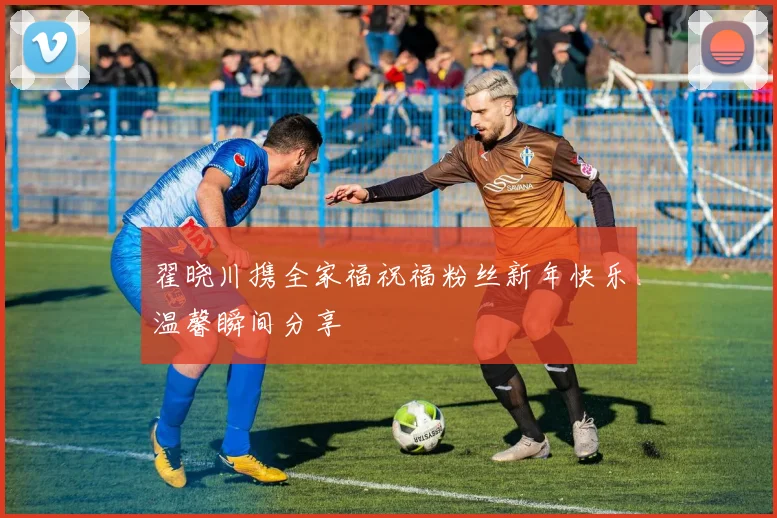 翟晓川携全家福祝福粉丝新年快乐温馨瞬间分享