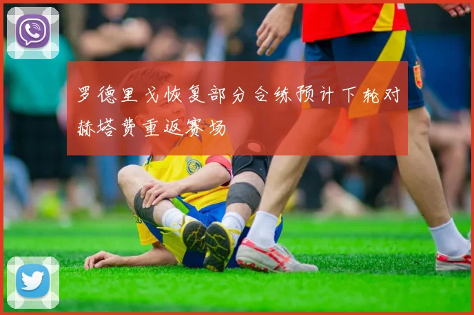 罗德里戈恢复部分合练预计下轮对赫塔费重返赛场