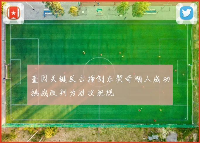 奎因关键反击撞倒东契奇湖人成功挑战改判为进攻犯规