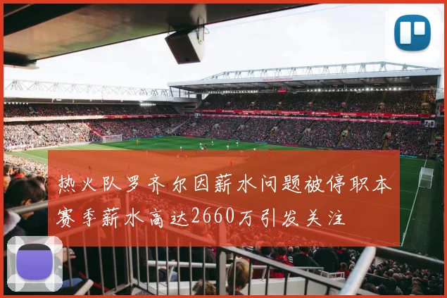 热火队罗齐尔因薪水问题被停职本赛季薪水高达2660万引发关注