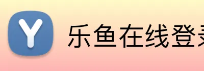 乐鱼在线登录入口 logo